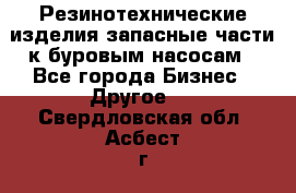 Резинотехнические изделия,запасные части к буровым насосам - Все города Бизнес » Другое   . Свердловская обл.,Асбест г.